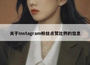 关于Instagram粉丝点赞比例的信息