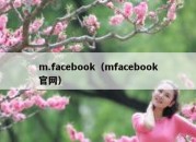 m.facebook（mfacebook官网）