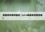 美国高防服务器的（cera美国高防服务器）