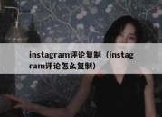 instagram评论复制（instagram评论怎么复制）