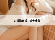 ai唱歌合成，ai合成音！