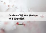 facebook下载APP（facebook下载app越南）