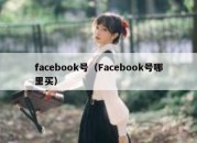 facebook号（Facebook号哪里买）