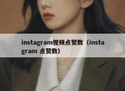 instagram视频点赞数（instagram 点赞数）