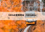 tiktok官网地址（tiktokinc）