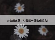 ai生成文章，AI智能一键生成论文！