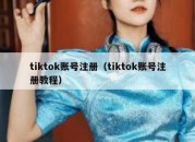 tiktok账号注册（tiktok账号注册教程）