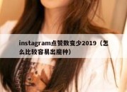 instagram点赞数变少2019（怎么比较容易出魔种）