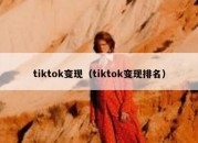 tiktok变现（tiktok变现排名）