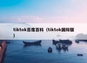 tiktok百度百科（tiktok国际版）