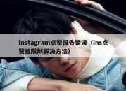 instagram点赞报告错误（ins点赞被限制解决方法）