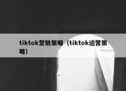 tiktok营销策略（tiktok运营策略）