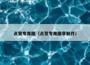 点赞专用图（点赞专用图章制作）