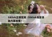 tiktok正版官网（tiktok免登录国内直接看）