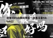 日本tiktok网红排名（日本斗音tiktok2）