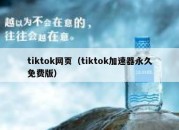 tiktok网页（tiktok加速器永久免费版）