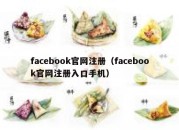 facebook官网注册（facebook官网注册入口手机）