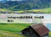 instagram按点赞排名（ins点赞前三）