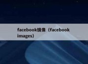 facebook镜像（facebook images）