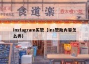 instagram买赞（ins赞助内容怎么弄）