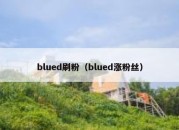 blued刷粉（blued涨粉丝）