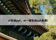 ai生成ppt，ai一键生成ppt免费！