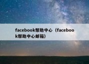 facebook帮助中心（facebook帮助中心邮箱）