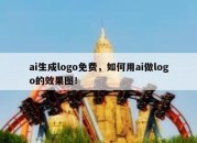 ai生成logo免费，如何用ai做logo的效果图！