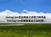 instagram怎么找自己点赞了的作品（instagram在哪里看自己点的赞）