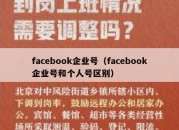 facebook企业号（facebook企业号和个人号区别）