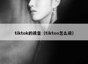 tiktok的读音（tiktoo怎么读）