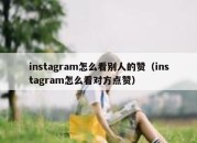 instagram怎么看别人的赞（instagram怎么看对方点赞）