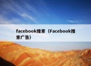 facebook搜索（Facebook搜索广告）