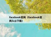 facebook官网（facebook官网入口下载）