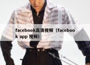 facebook高清视频（facebook app 视频）