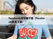 facebook浏览器下载（facebook网页下载）