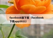 facebook版下载（facebook下载app2021）