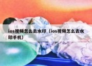 ios视频怎么去水印（ios视频怎么去水印手机）