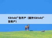 tiktok广告开户（国外tiktok广告账户）