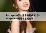 instagram怎么查看自己的赞（instagram如何看自己的点赞）