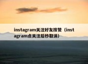 instagram关注好友按赞（instagram点关注后秒取消）