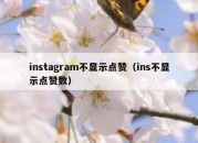 instagram不显示点赞（ins不显示点赞数）