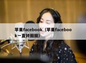 苹果facebook（苹果facebook一直转圈圈）