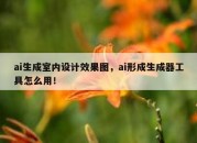 ai生成室内设计效果图，ai形成生成器工具怎么用！