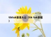 tiktok登录入口（tik tok登陆）