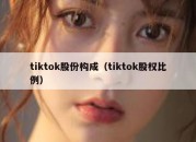 tiktok股份构成（tiktok股权比例）