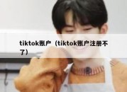 tiktok账户（tiktok账户注册不了）