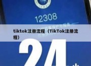 tiktok注册流程（TikTok注册流程）