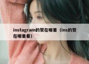 instagram的赞在哪里（ins的赞在哪里看）