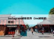 instagram掉粉软件（ins掉粉的原因）